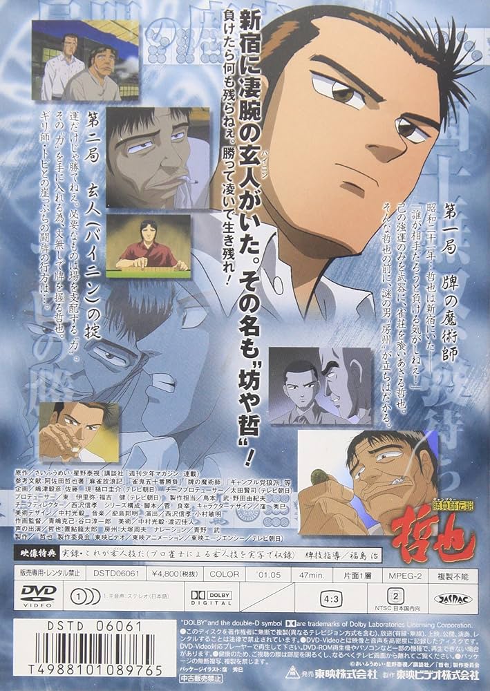勝負師伝説　哲也　コンプリートDVD DVD Amazon.co.jp: 勝負師伝説 哲也 コンプリートDVD : 置鮎龍太郎